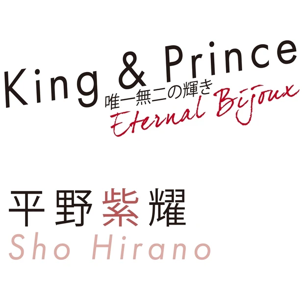 King & Prince平野紫耀の今。「倦まず弛まず輝きを磨き続ける」