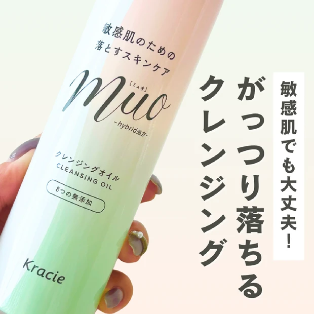 敏感肌でもOK！ミュオ クレンジングオイルの魅力と使い方【徹底レビュー】