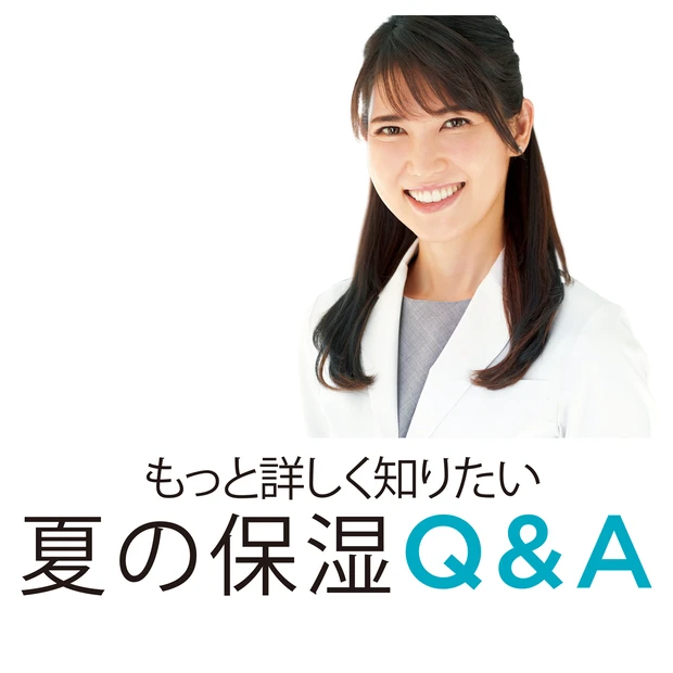 夏の保湿Q&A。友利 新先生が回答！ ベタつく季節も「締め」の乳液やクリ…