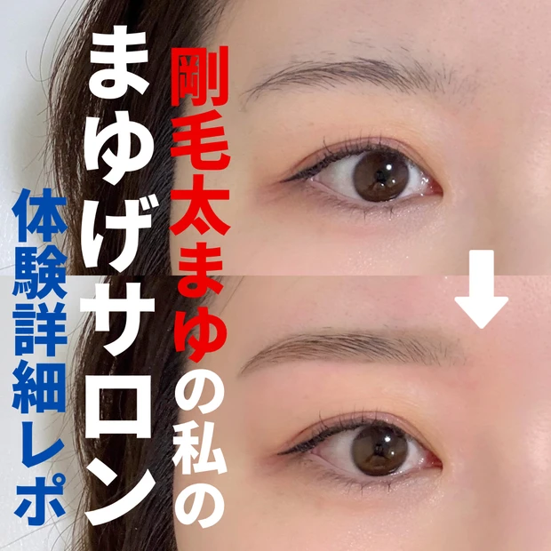 眉毛サロン 感想 体験
