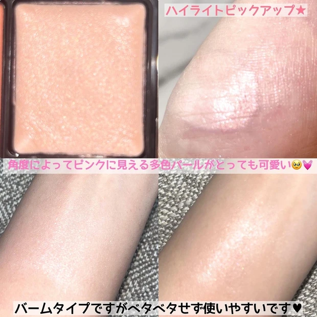 ハイライトピックアップ★角度によってピンクに見える多色パールがとっても可愛い♡バームタイプですがベタベタせず使いやすいです！