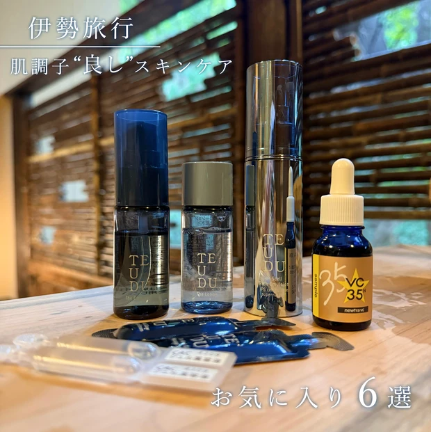 旅行中の肌管理スキンケア6選