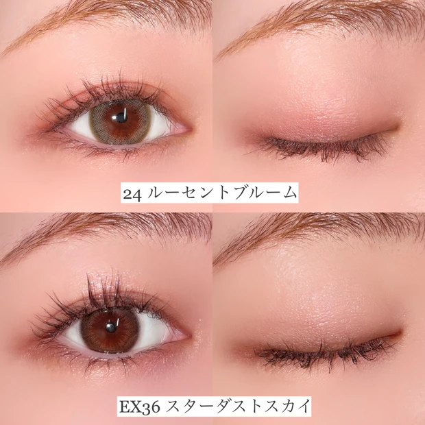 ルナソル アイカラーレーション 24 ルーセントブルーム EX36 スターダストスカイ 比較