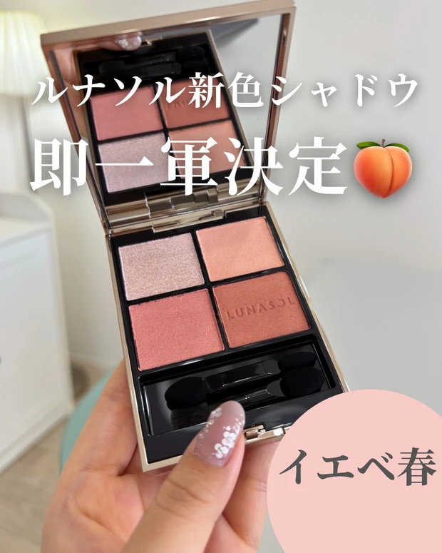 【LUNASOL新色】イエベ春の一軍決定！_1