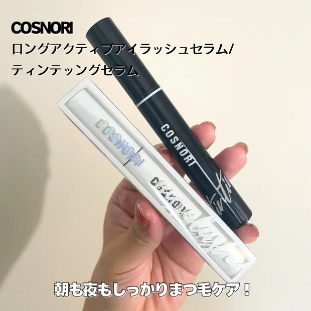 COSNORI ロングアクティブアイラッシュセラム/ティンティングセラム