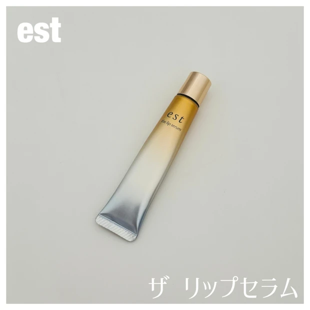 朝までうるおいが続く名品！私が【エスト】のザ リップセラムを何度もリピートするワケとは？