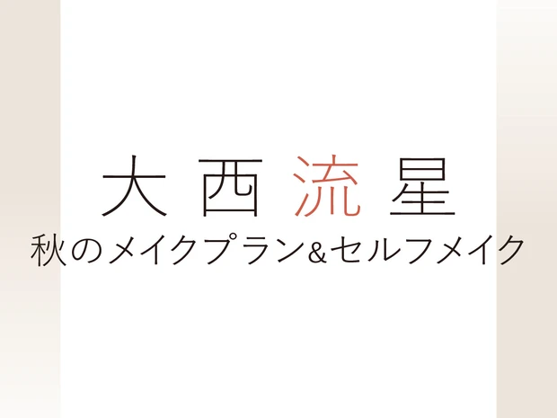 大西流星さんが今気になるコスメ。ヌーズ、アディクション、ルナソル他、新色をハンティング