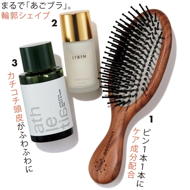 1ピン、クッション部分に髪と頭皮のケア成分が。美髪土台クッションブラシ ¥10800/ルーヴルドー 2フェイスライン、あご下のタルタルを引き締め、すっきり逆三角形顔に。クレセント コントゥア トリートメントセラム 18ml ¥16000/ITRIM 3眠りの質もアップ。アスレティア スカルプ&ヘアオイル 50ml ¥4000/athletia