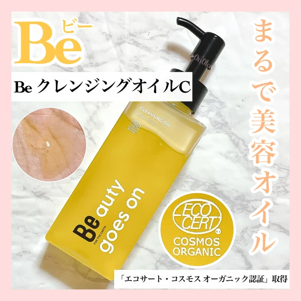 まるで美容オイル！天然由来原料100％のBe クレンジングオイル C