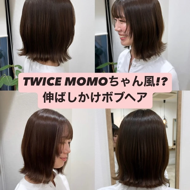 【TWICE MOMOちゃん風⁉︎】伸ばしかけボブヘア💇🏼‍♀️💗スタイ…