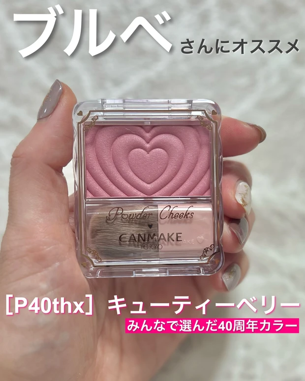 【ブルベにオススメ】キャンメイクのチークから40周年カラー登場【 ［P40thx］キューティーベリー 】_1