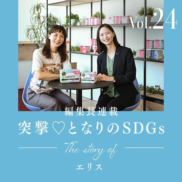生理ナプキンのコラボパッケージでも話題！　エリスのブランドメッセージを体現する取り組みとは？　【編集長高井の突撃♡となりのSDGs vol.24】