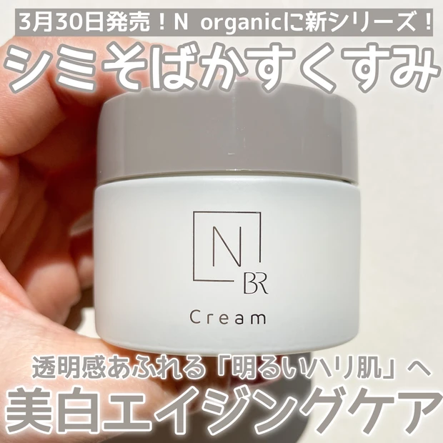 【N organic Bright】美白エイジングケアラインが新発売！透明感あふれる明るいハリ肌へ_1