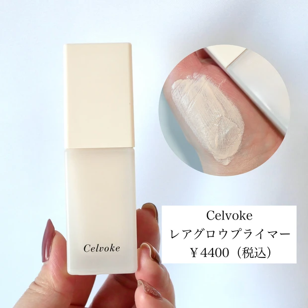 セルヴォーク　レアグロウプライマー　化粧下地