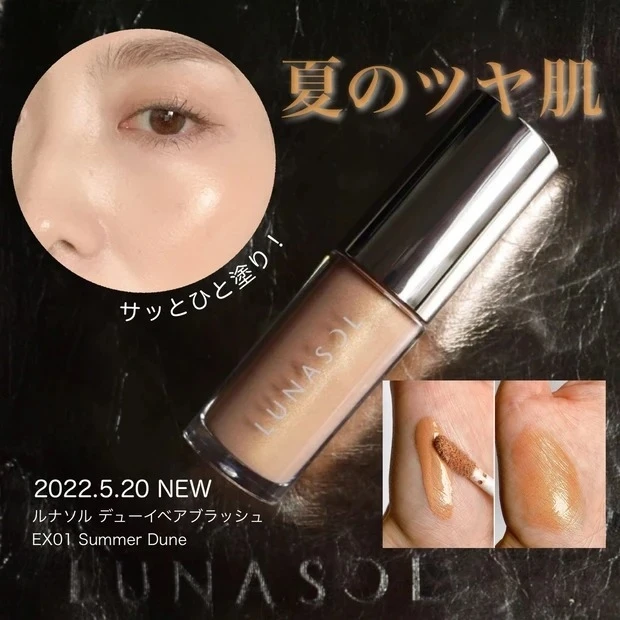 【5位】5/20限定発売!「ルナソル デューイベアブラッシュ」で簡単夏のヘルシー艶肌メイク