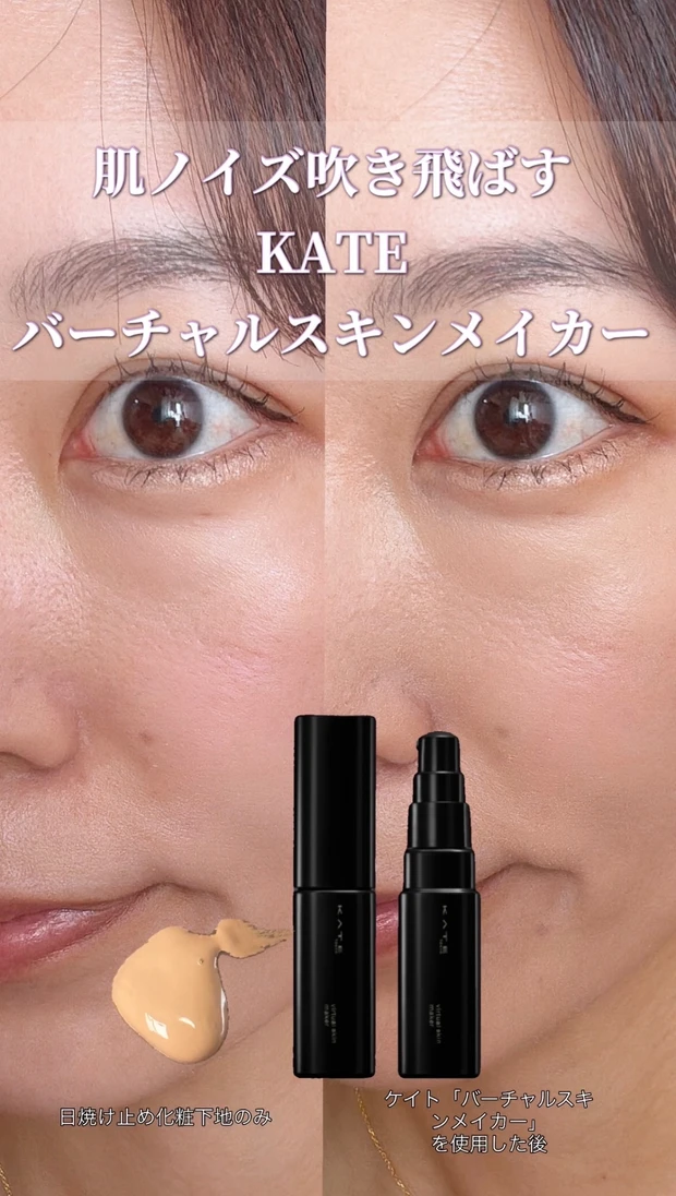KATE　ケイト　バーチャルスキンメイカー　ファンデーションを肌に塗って写真　ビフォーアフターbefore after　比較　検証　画像