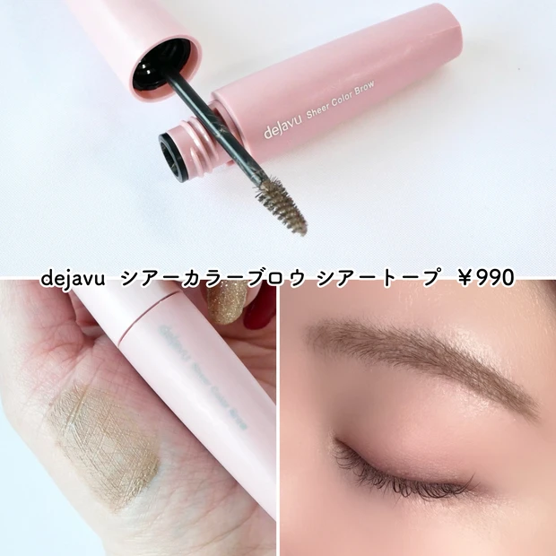 dejavu デジャヴュ シアーカラーブロウ シアートープ 小田切ヒロ ベストコスメ 2025