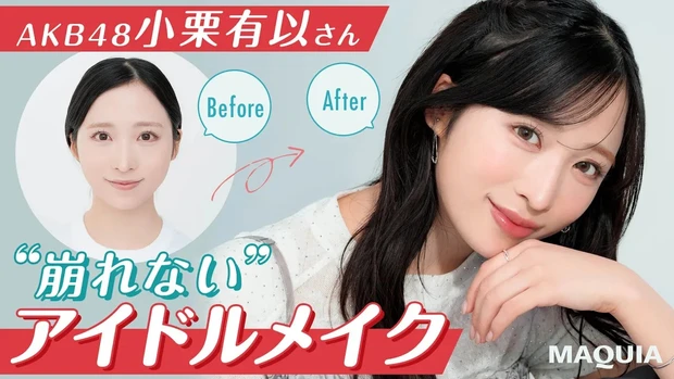 すっぴんからフルメイクまで♡ AKB48小栗有以さん【“崩れない”アイドルメイク】