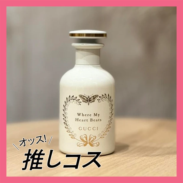 毎朝これ一択！GUCCIの名品フレグランス「ウェア マイ ハート ビーツ」【マキアエディターズの「オッス！推しコス」】