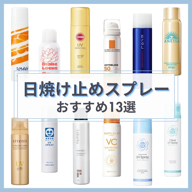 「日焼け止めスプレー」おすすめ13選！サンカット・アネッサなど人気UVの評判は？