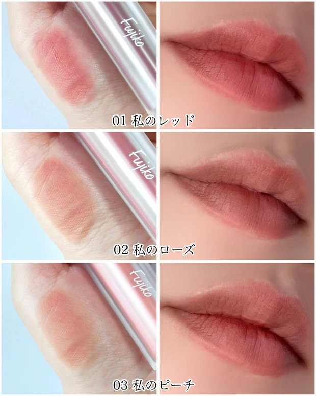 Fujiko なりすましティント スウォッチ