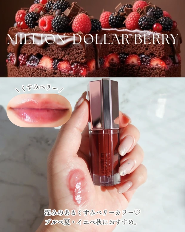 MILLION-DOLLAR BERRY単体 MILLION-DOLLAR BERRYのスウォッチ。深みのあるくすみベリーで大人っぽい印象のカラー。ブルベ夏・イエベ秋におすすめ。
