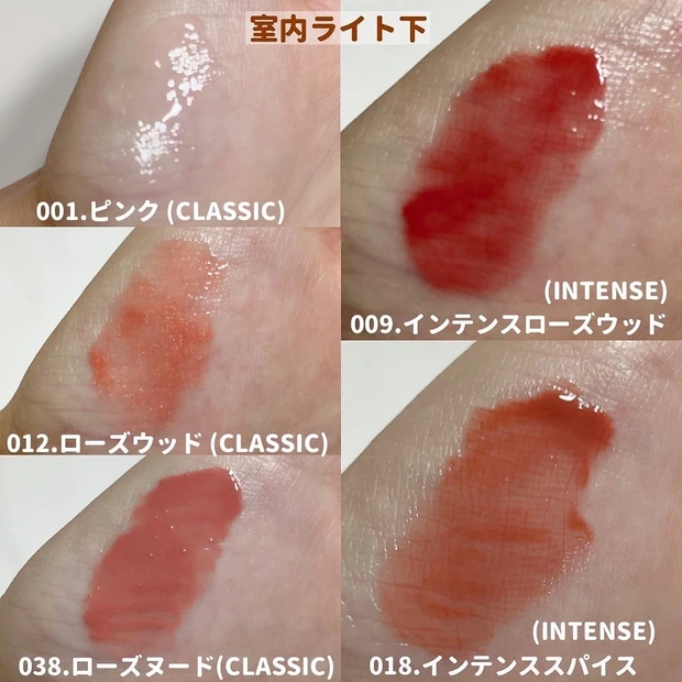 室内ライト下　●001.ピンク (CLASSIC) ほんのりピンクカラー 日中のケアはもちろん、就寝中のケアにも♩  ●009.インテンスローズウッド (INTENSE)  肌馴染みの良いローズレッド 1本で血色感◎発色◎バズりカラー  ●012.ローズウッド (CLASSIC) ゴールドパール配合 ナチュラルなピンクベージュ  ●018.インテンススパイス (INTENSE)  テラコッタブラウン 赤み･ピンクみ･ベージュみ全てが絶妙のバズりカラー  ●038.ローズヌード (CLASSIC) まろやかなピンクベージュ Theモテカラー！どんなメイクにも合わせやすい