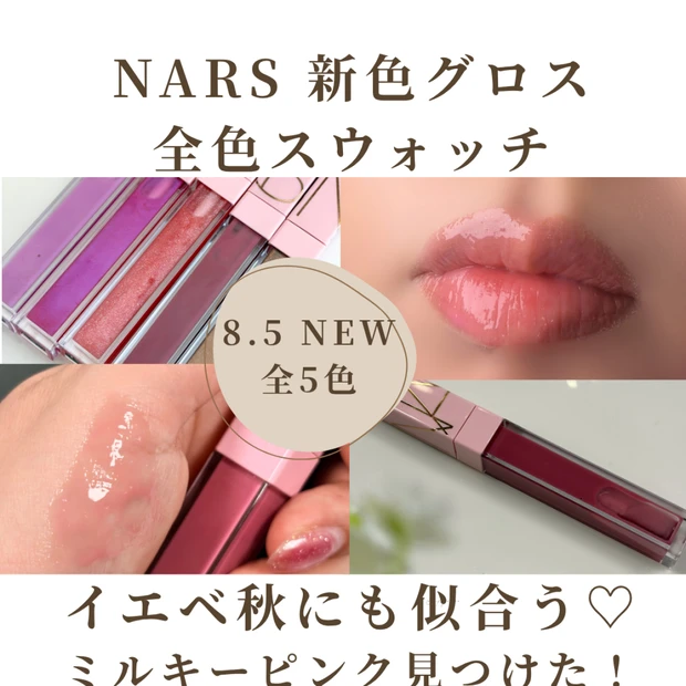 【NARS】アフターグロー リップシャイン新色レビュー!イエベ秋にも似合う288 BREAK FOR LOVE|全色スウォッチあり