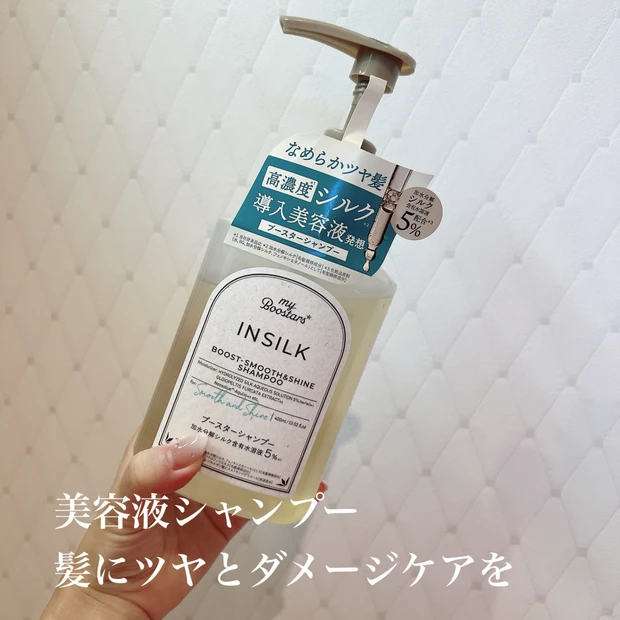 【ヘアケア】おすすめ髪の導入美容液 マイブースターズ インシルク ブースターシャンプー