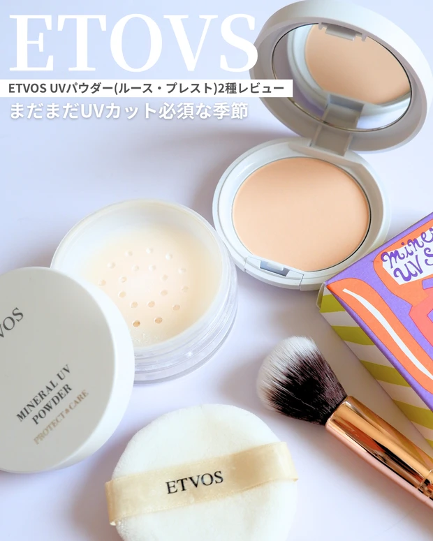 【敏感肌UV対策に】ETVOS UVパウダー2種をレビュー!ルースとプレストの違いは?_4