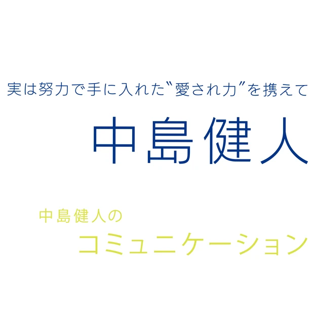 Sexy Zone・中島健人さん。「あのとき、余計なものは全部捨てた気が…