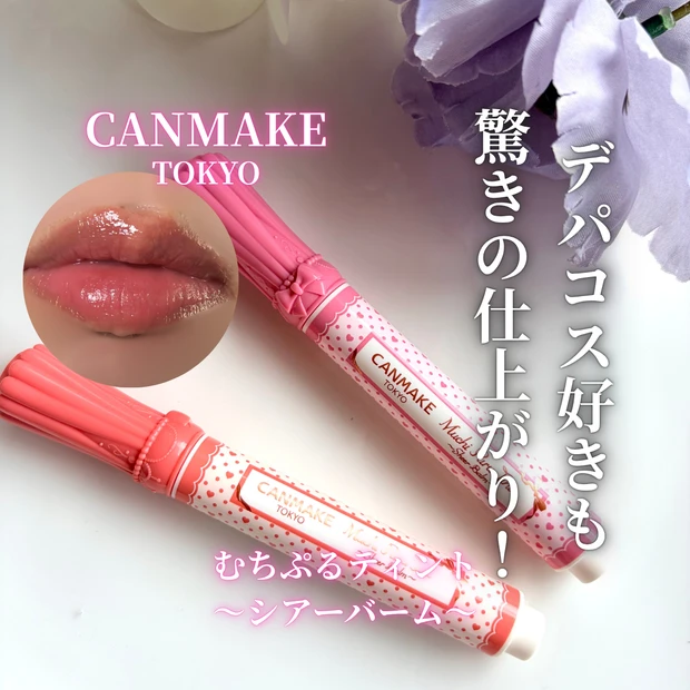 【キャンメイク】デパコス好きも納得♡キャンメイク「むちぷるティント～シアーバーム～」2色をお試し！