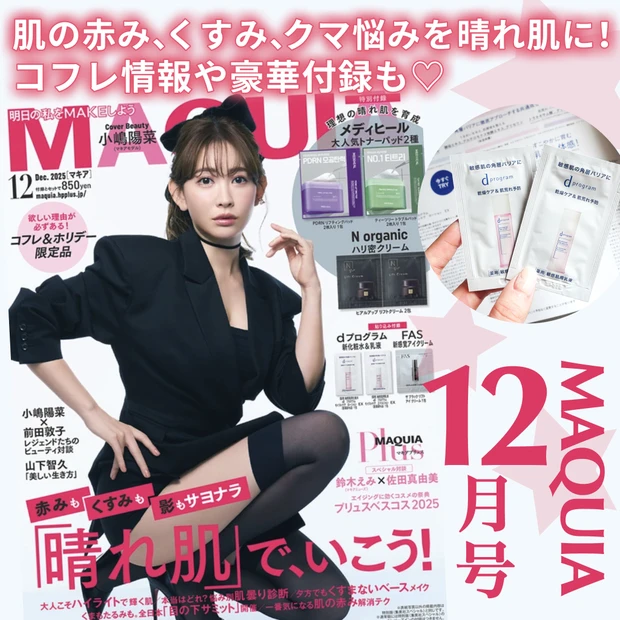 「MAQUIA 2025年12月号」通常版表紙は小嶋陽菜さん。メディヒールの大人気トナーパッドとN organicのハリ密クリームの豪華付録!