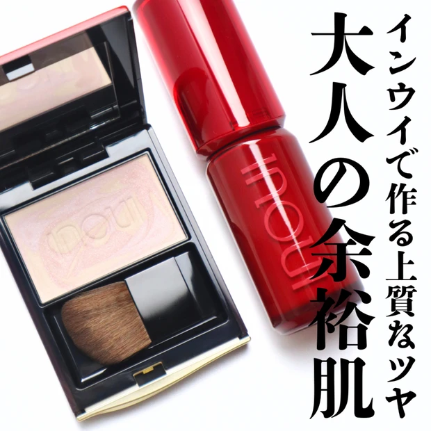 【インウイ】8/21より新発売のプレストパウダーが上質なツヤで大人にぴったり！インウイのベースメイク一式紹介