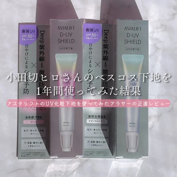 【小田切ヒロさんベスコス】アスタリフトUV下地を1年レビュー｜Deep紫…