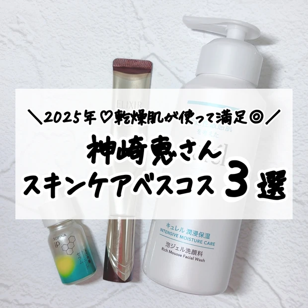 神崎恵のスキンケアベストコスメ2025下半期！30代乾燥肌が使ってよかったコスメのなかからスキンケアを３品レビュー