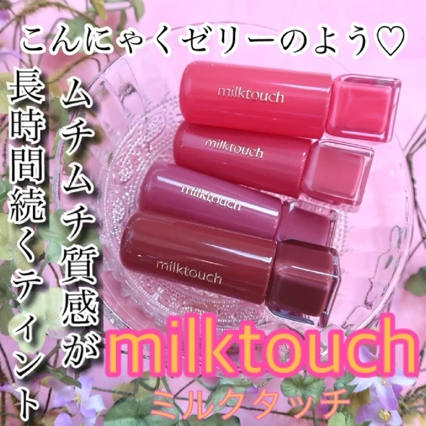 【韓国コスメ】ぷるぷる質感「ミルクタッチ ジュエリーフィットティンティッドグロウティント」
