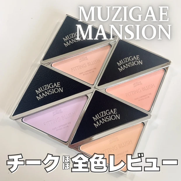 ムジゲマンション新作チーク