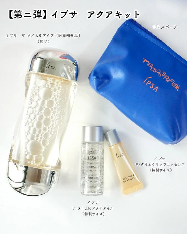 イプサ アクアキット