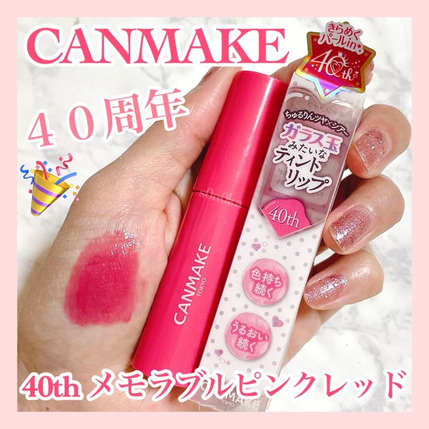 【おすすめプチプラコスメ】キャンメイク グラスティントシロップ 40th メモラブルピンクレッド_1