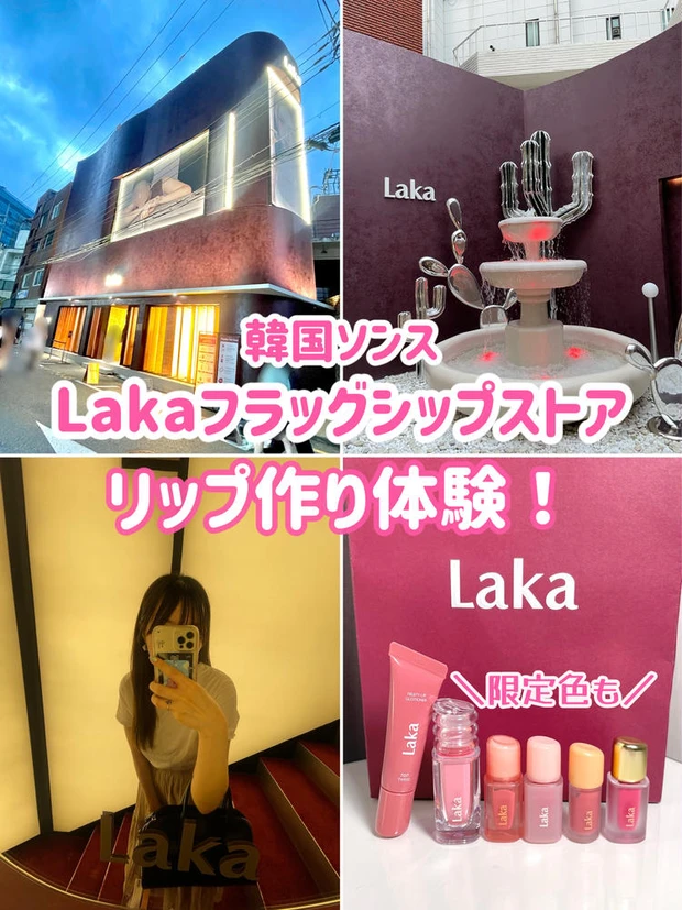 Laka フラッグシップストアでミニリップ作り体験 MAQUIAインフルエンサー meさん