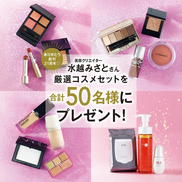 【2位】【マキア創刊21周年記念】50名様にプレゼント！美容クリエイター・水越みさとさん厳選コスメセット