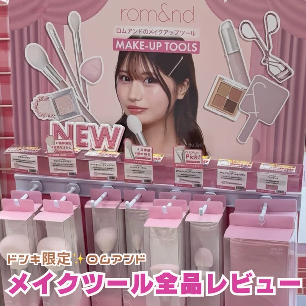【ドンキ限定】ロムアンドのメイクツール全品レビュー!