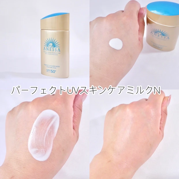 アネッサ(ANESSA) パーフェクトUVスキンケアミルクN おすすめ日焼け止め