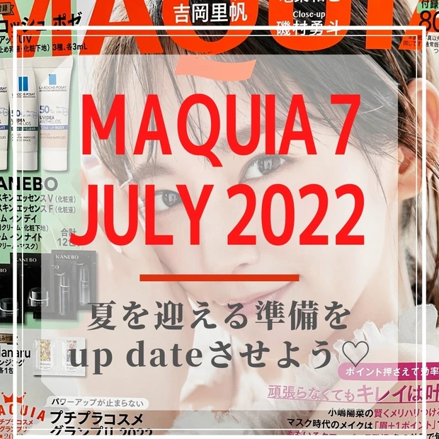 【MAQUIA7月号】付録も特集も豪華づくめ!夏の美容情報のアプデを完了させよう!
_9