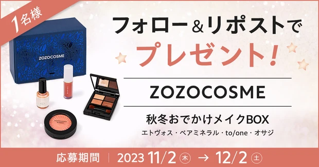 【フォロー＆RTで当たる】ZOZOCOSMEのホリデー限定おでかけメイクBOXを1名様にプレゼント