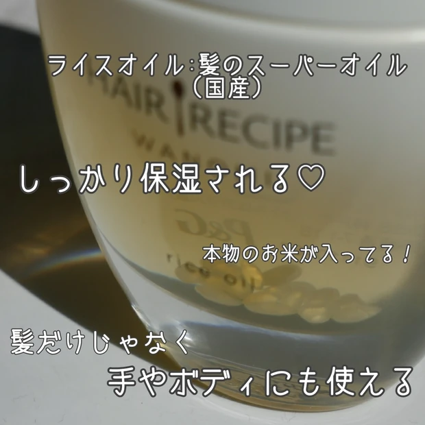 【ヘアレシピ】全身使えるライスオイルが優秀すぎた_3
