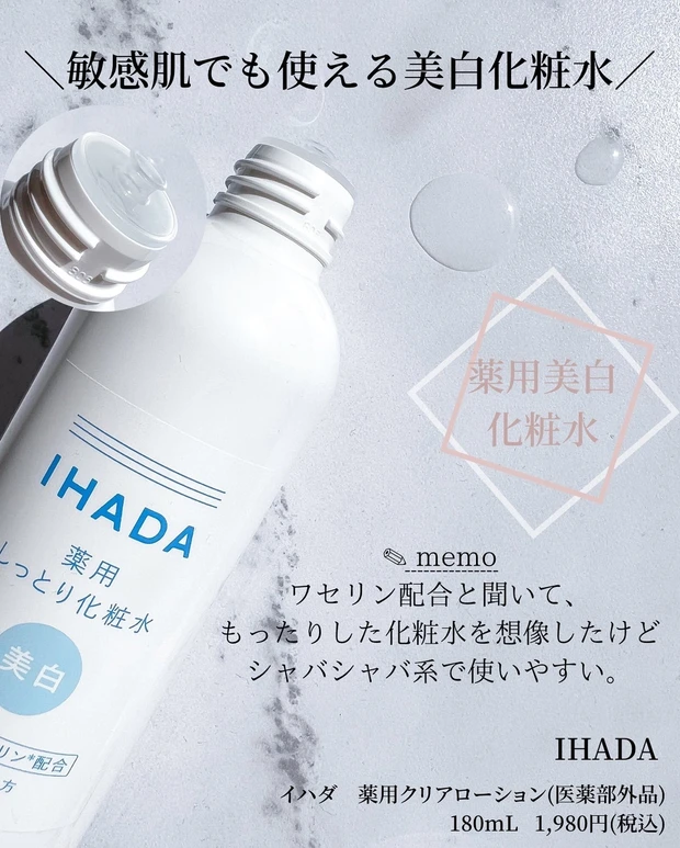 IHADA イハダ 美白　化粧水　薬用 クリアローション　プチプラコスメ　スキンケア