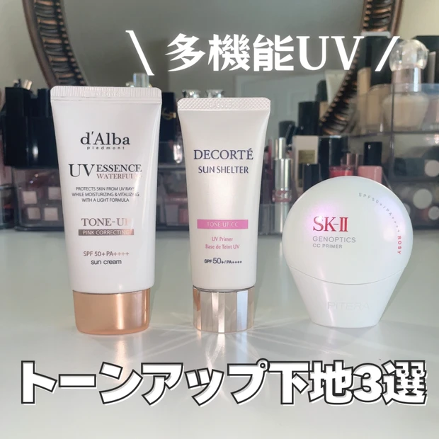 【徹底比較】どれがいい？透明感アップ！おすすめトーンアップ日焼け止め３選