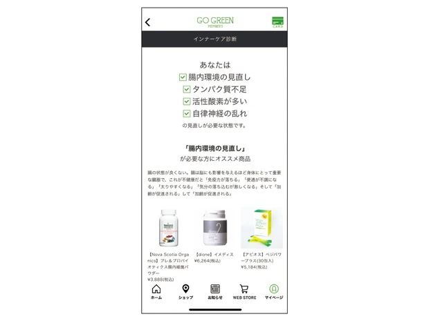 「GO GREEN MEMBER'S」のアプリをダウンロードし登録。マイページ→マイカルテと進むと「インナーケア診断」が可能に。おすすめのセルフケアアイテムがわかり、即購入も。